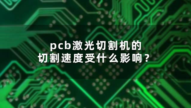 pcb激光切割機(jī)的切割速度受什么影響？