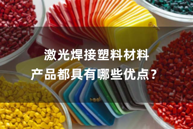 激光焊接塑料材料產(chǎn)品都具有哪些優(yōu)點(diǎn)？(圖1)
