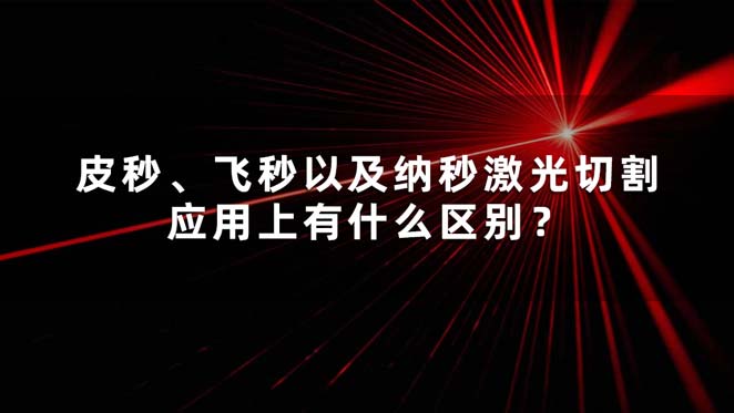 皮秒、飛秒以及納秒激光切割應(yīng)用上有什么區(qū)別？(圖1)