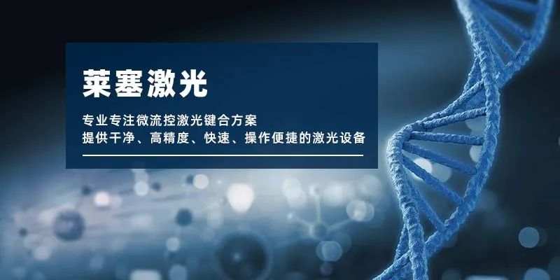 微流控產(chǎn)業(yè)化解決方案，量產(chǎn)下激光焊接擁有絕對優(yōu)勢！