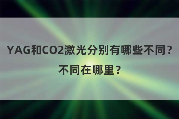 YAG和CO2激光分別有哪些不同？不同在哪里？(圖1)